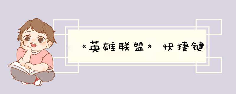 《英雄联盟》快捷键