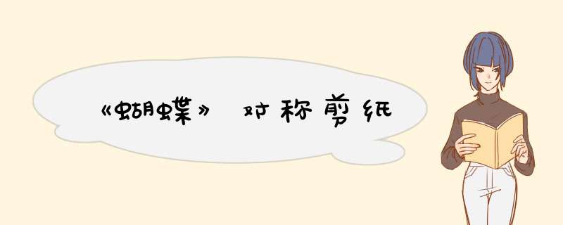 《蝴蝶》对称剪纸
