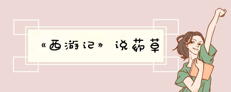 《西游记》说药草