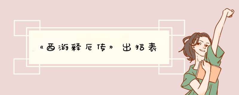 《西游释厄传》出招表