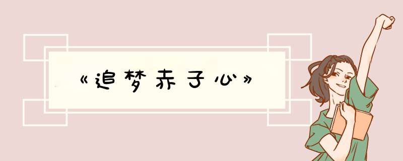 《追梦赤子心》