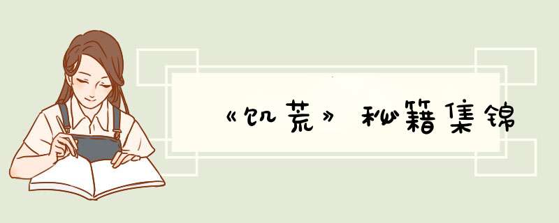 《饥荒》秘籍集锦