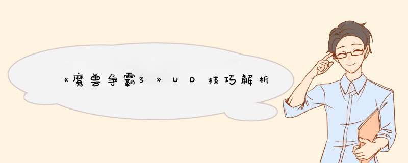 《魔兽争霸3》UD技巧解析