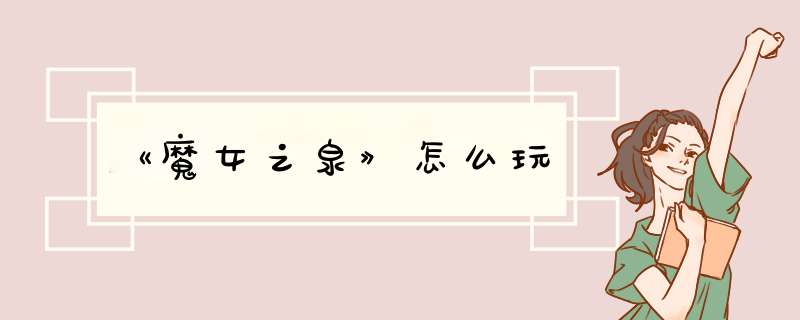 《魔女之泉》怎么玩