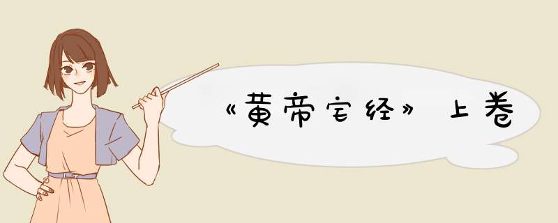 《黄帝宅经》上卷