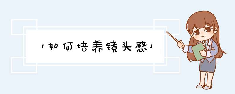 「如何培养镜头感」