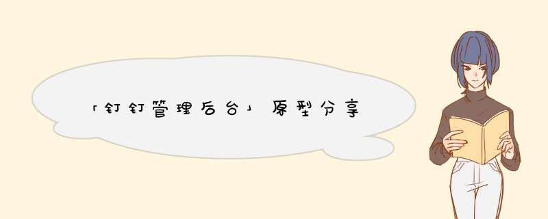 「钉钉管理后台」原型分享