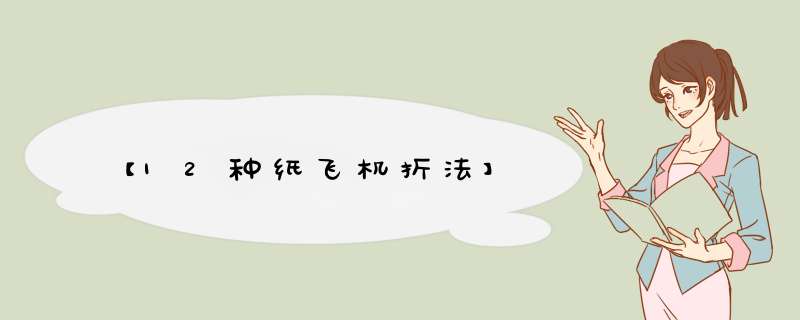 【12种纸飞机折法】