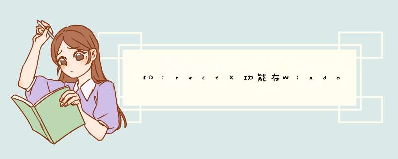 【DirectX功能在Windows8中有什么样的变化】