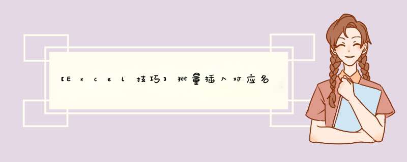 【Excel技巧】批量插入对应名称图片技巧