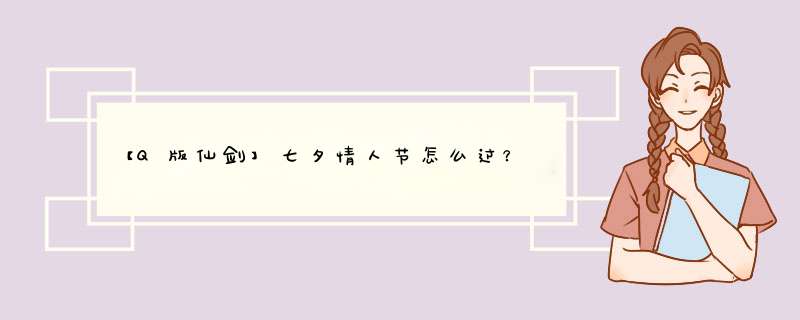 【Q版仙剑】七夕情人节怎么过？