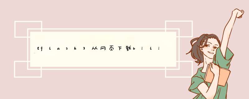 【flash】从网页下载bilibili弹幕网的视频
