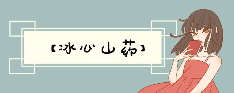 【冰心山药】