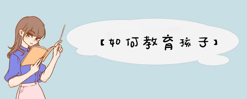 【如何教育孩子】