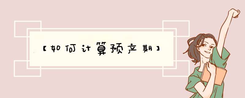 【如何计算预产期】