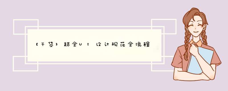 【干货】超全UI设计规范全流程