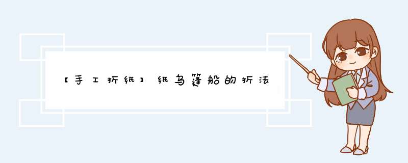【手工折纸】纸乌篷船的折法