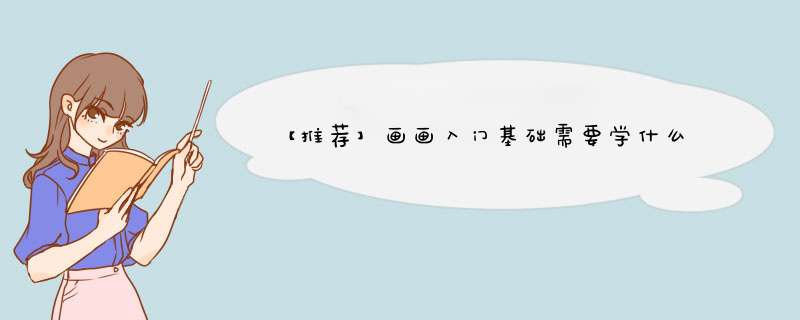 【推荐】画画入门基础需要学什么