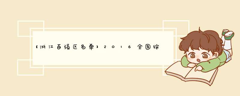 【浙江百强区名单】2016全国综合实力百强区浙江百强区