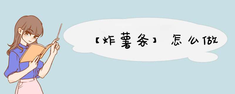 【炸薯条】怎么做