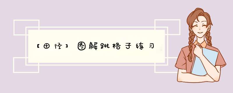 【田径】图解跳格子练习