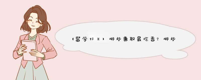 【留学打工】哪些兼职最吃香？哪些地方找工作？全告诉你！