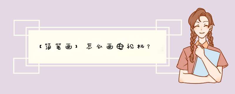【简笔画】怎么画电视机？