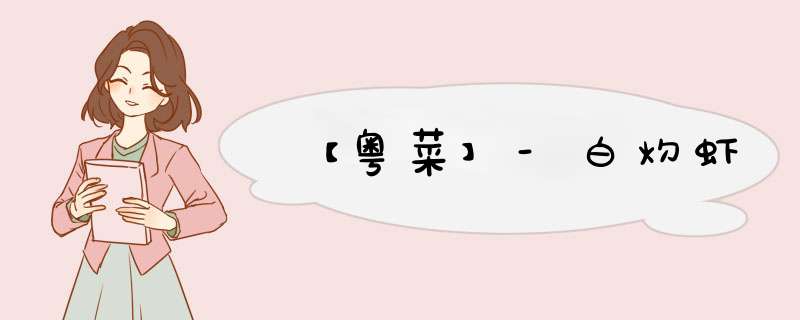 【粤菜】-白灼虾