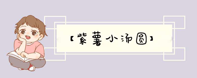 【紫薯小汤圆】