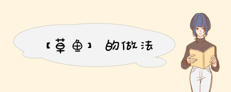 【草鱼】的做法