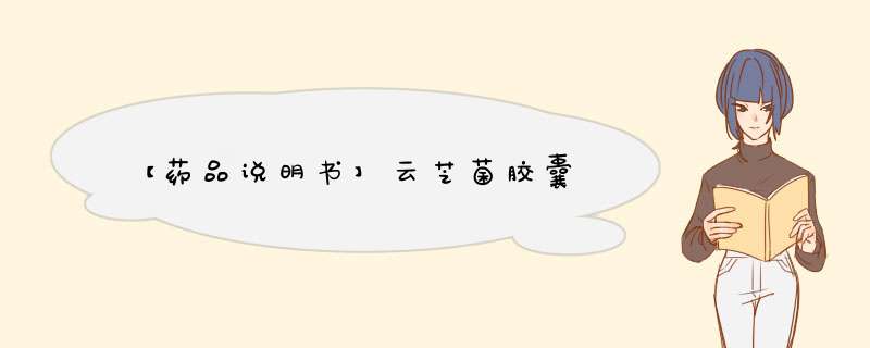 【药品说明书】云芝菌胶囊