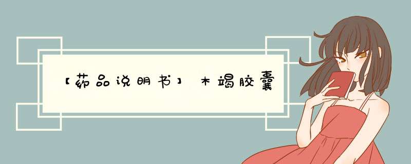 【药品说明书】木竭胶囊