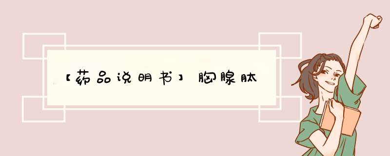 【药品说明书】胸腺肽