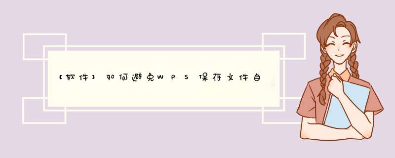【软件】如何避免WPS保存文件自动压缩图片？