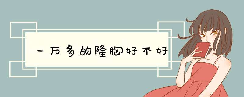 一万多的隆胸好不好