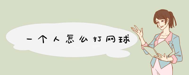 一个人怎么打网球