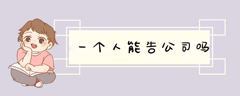一个人能告公司吗