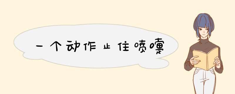 一个动作止住喷嚏