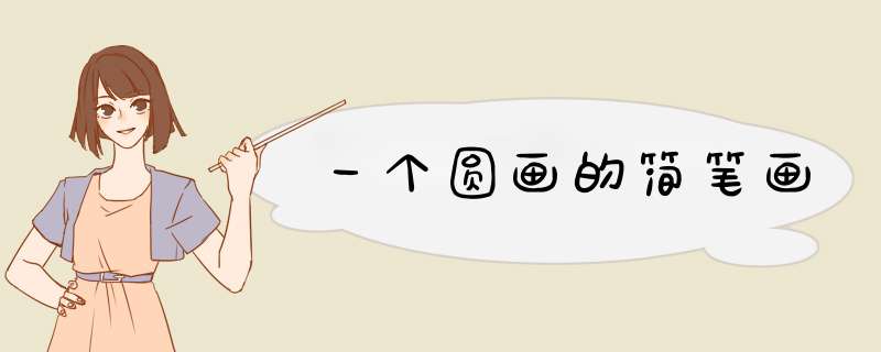 一个圆画的简笔画