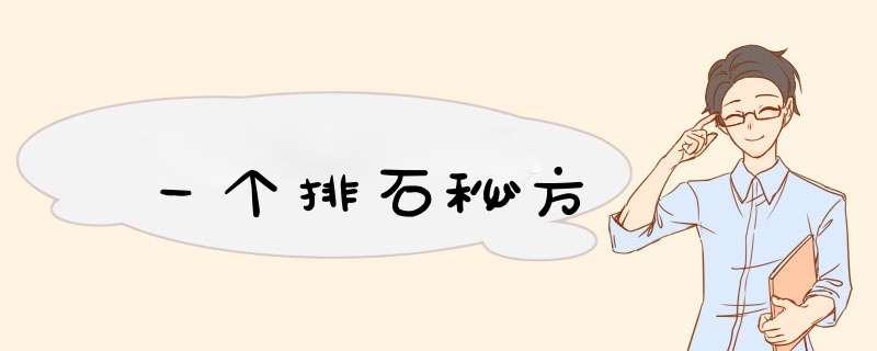 一个排石秘方