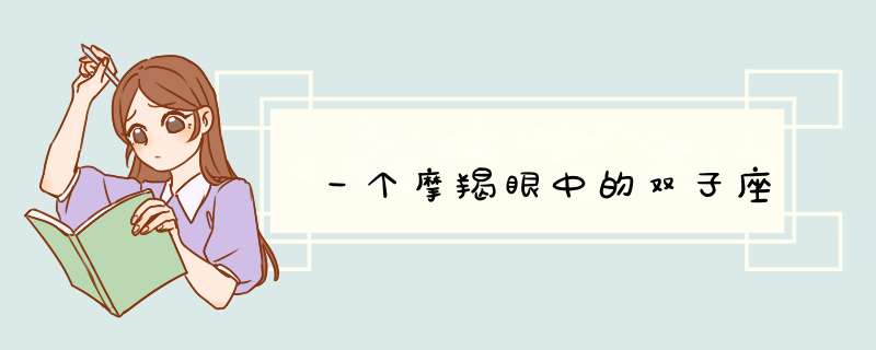 一个摩羯眼中的双子座