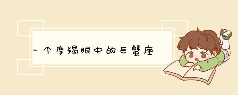 一个摩羯眼中的巨蟹座