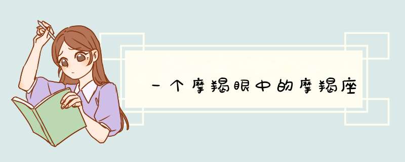 一个摩羯眼中的摩羯座