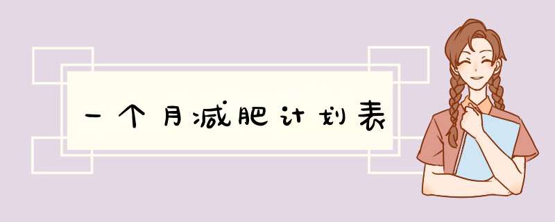 一个月减肥计划表