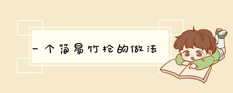 一个简易竹枪的做法