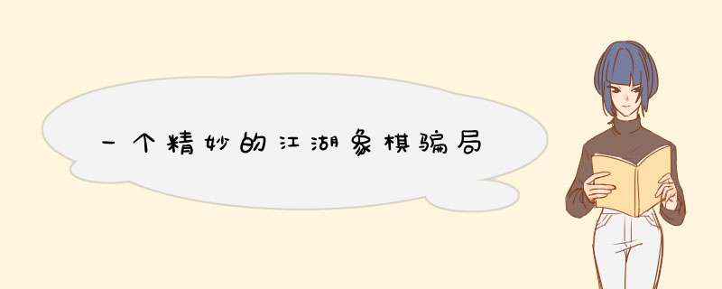 一个精妙的江湖象棋骗局