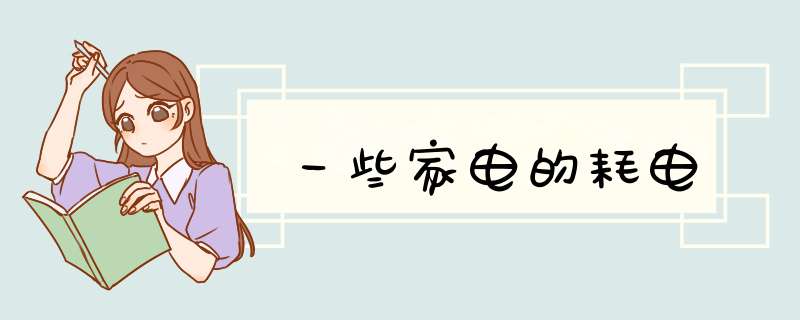 一些家电的耗电