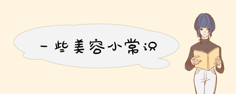 一些美容小常识