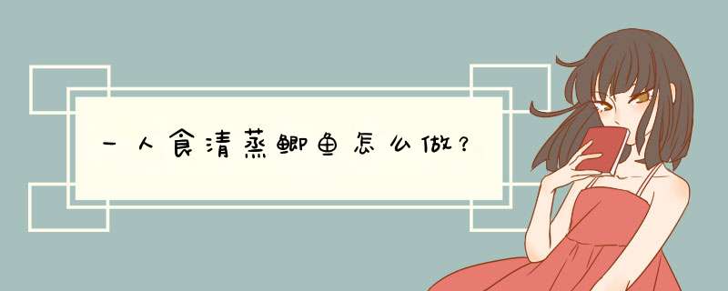 一人食清蒸鲫鱼怎么做？
