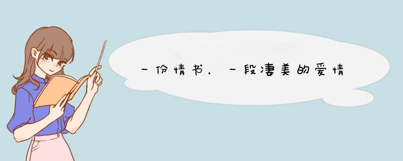 一份情书，一段凄美的爱情